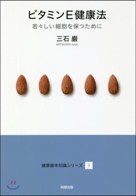 健康基本知識シリ-ズ(3)ビタミンE健康法