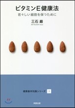 健康基本知識シリ-ズ(3)ビタミンE健康法