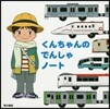 くんちゃんのでんしゃノ-ト