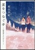 櫻風堂ものがたり 星をつなぐ手
