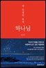 내 인생의 목적 하나님