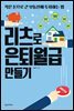 리츠로 은퇴월급 만들기