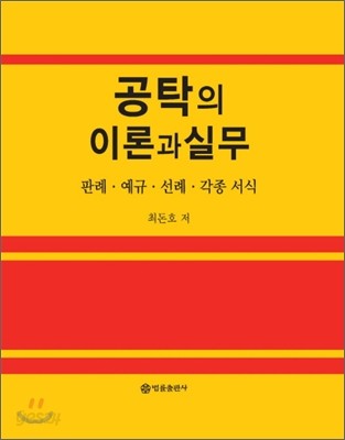 공탁의 이론과 실무