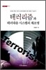 테러리즘과 테러대응 시스템의 재조명