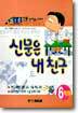 신문은 내 친구 6학년