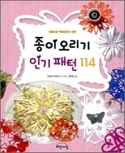 종이오리기 인기 패턴 114