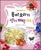 종이오리기 인기 패턴 114