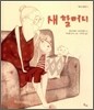 새 할머니