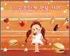 난 공주답게 먹을 거야