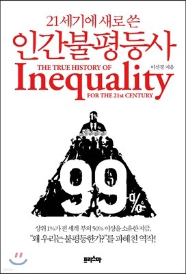 21세기에 새로 쓴 인간불평등사