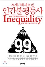 21세기에 새로 쓴 인간불평등사