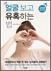 얼굴 보고 유혹하는 법 : 남자용