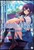 스트라이크 더 블러드 18