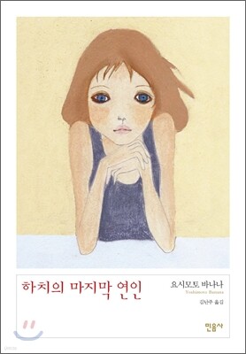 하치의 마지막 연인
