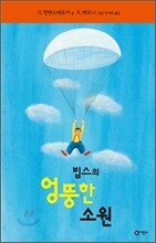 빕스의 엉뚱한 소원