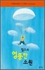 빕스의 엉뚱한 소원