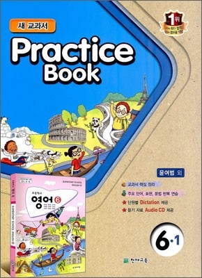 초등학교 교과서 Practice Book 프랙티스 북 6-1 (2014년/ 윤여범)