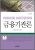 금융기관론