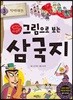 그림으로 보는 삼국지 3