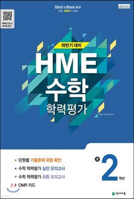 하반기 HME 대비 수학 학력평가 문제집 초2 (8절)(2019년용)