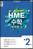 하반기 HME 대비 수학 학력평가 문제집 초2 (8절)(2019년용)