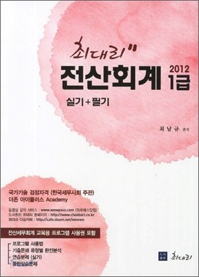 2012 최대리 전산회계 1급 실기 + 필기