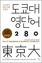 도쿄대 영단어 280