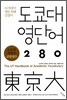 도쿄대 영단어 280