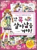 난 꼭 살아남을 거야!