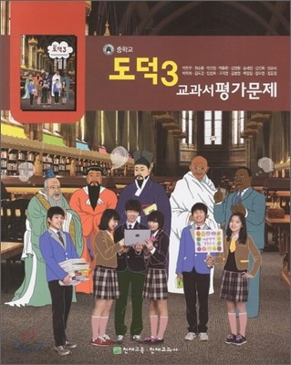 중학교 도덕 3 교과서 평가문제집 (2012년)