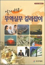 알기쉬운 무역실무 길라잡이
