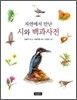 자연에서 만난 시와 백과사전