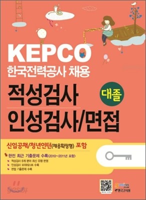 KEPCO 한국전력공사 채용 적성검사 인성검사 면접 대졸