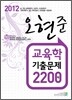 2012 오현준 교육학 기출문제 2200제