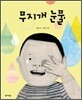 무지개 눈물