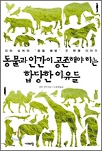 동물과 인간이 공존해야 하는 합당한 이유들