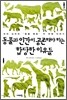동물과 인간이 공존해야 하는 합당한 이유들
