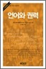 언어와 권력