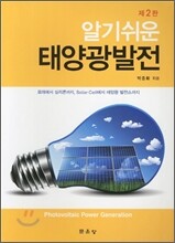 알기쉬운 태양광발전
