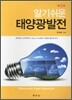 알기쉬운 태양광발전