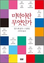 미덕이란 무엇인가
