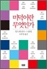 미덕이란 무엇인가