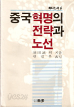 중국혁명의 전략과 노선 화다신서6