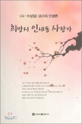 희망시 인내동 사랑가