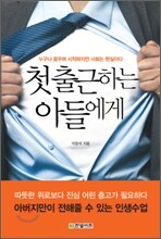 첫 출근하는 아들에게