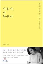 마음아, 넌 누구니