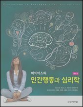 마이어스의 인간행동과 심리학 (제4판)