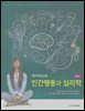 마이어스의 인간행동과 심리학 (제4판)