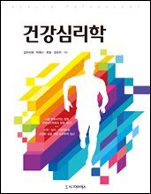 건강심리학