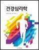 건강심리학